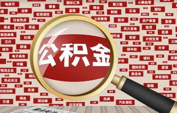 临夏台州公积金提取代办（临夏台州公积金提取新规2020）